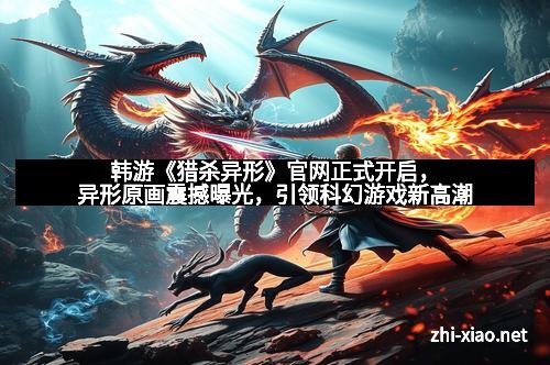 韩游《猎杀异形》官网正式开启，异形原画震撼曝光，引领科幻游戏新高潮