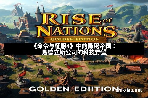 《命令与征服4》中的隐秘帝国：易德立斯公司的科技野望