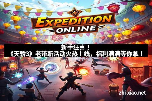 新手狂喜！《天骄3》老带新活动火热上线，福利满满等你拿！